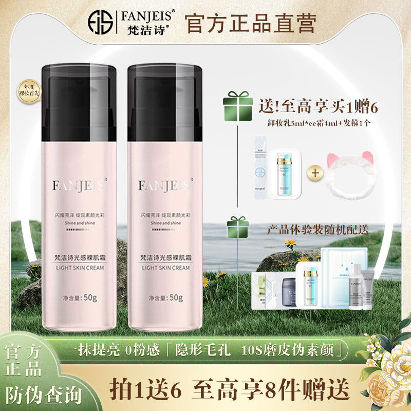 梵洁诗光感裸肌素颜霜提亮0粉感