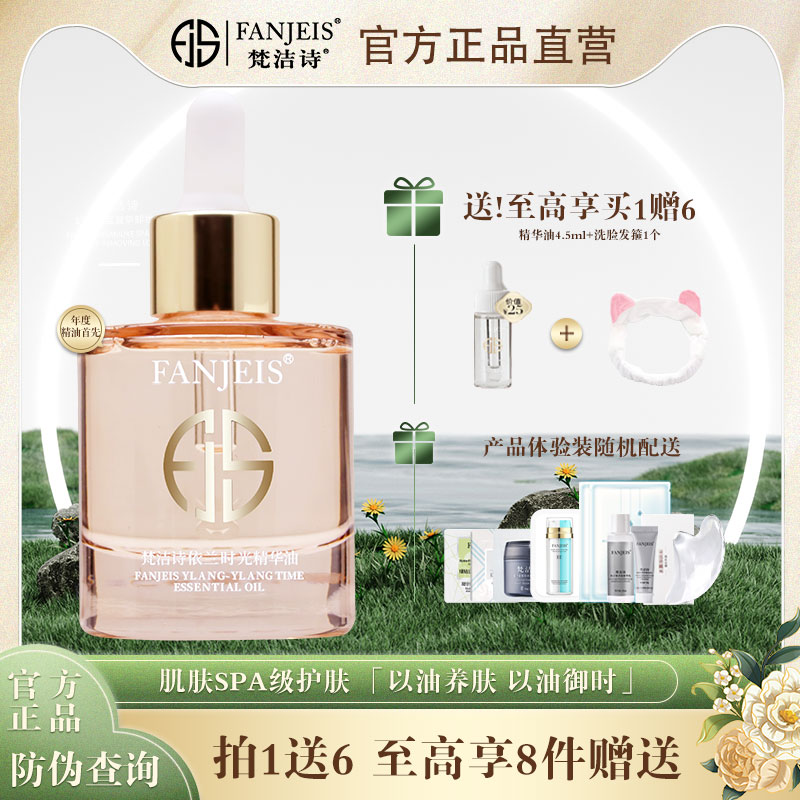 梵洁诗依兰时光精华油滋润舒缓紧致淡化细纹祛黄提亮