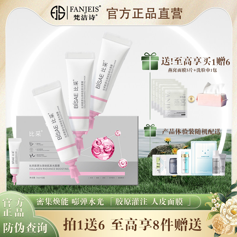 梵洁诗比采胶原沁润幼肌发光面膜胶原灌注紧致提拉水润光泽