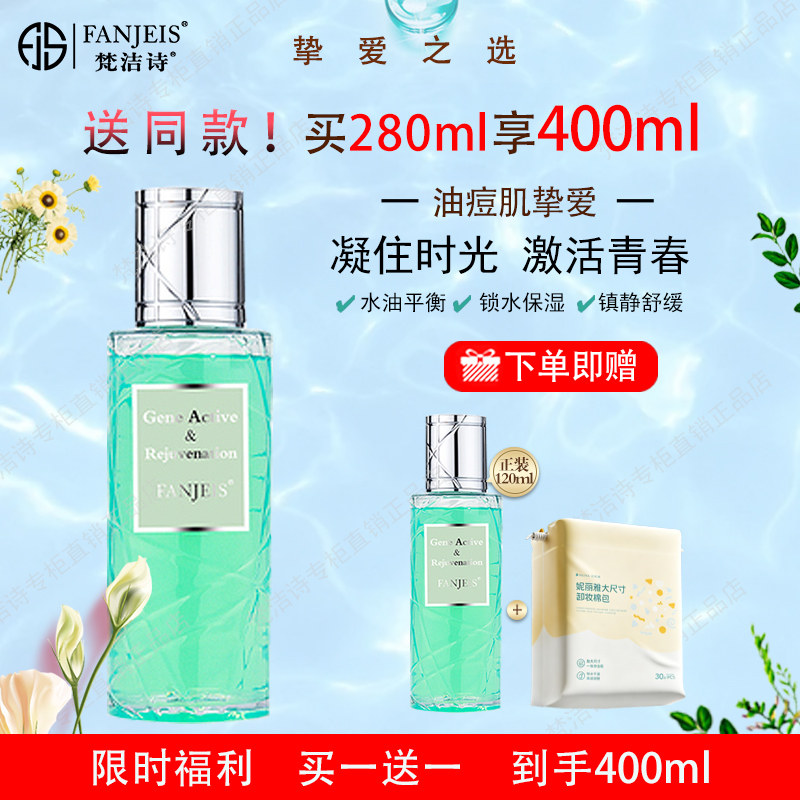 梵洁诗清润玉肌爽肤水化妆水