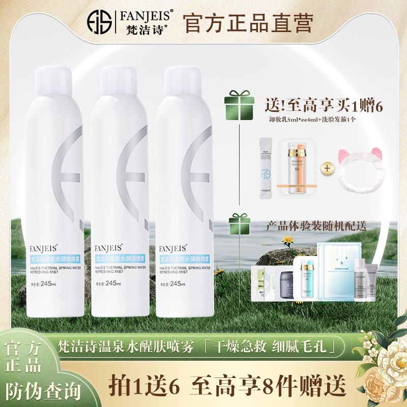 梵洁诗温泉水醒肤喷雾245m补水镇定舒缓一瓶多用清爽保湿爽肤水