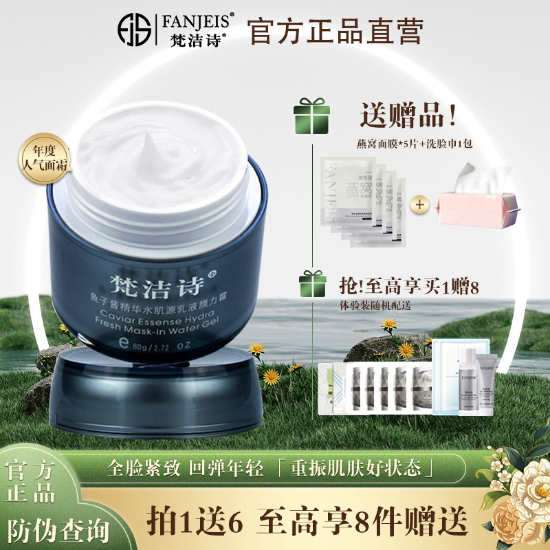 梵洁诗鱼子酱魔力霜精华乳液睡眠面膜官网正品补水保湿紧致