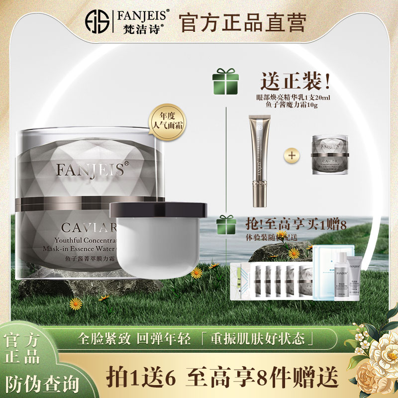 新版梵洁诗鱼子酱补水保湿