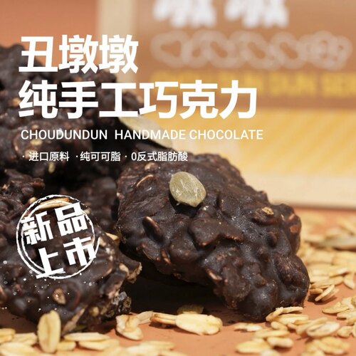 臻时巧丑墩墩纯可可脂手工巧克力