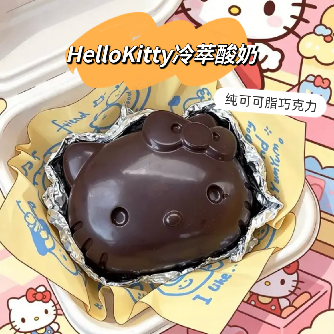 Hellokitty脆皮纯可可脂巧克力派冷萃酸奶水果夹心奶酪下午茶零食