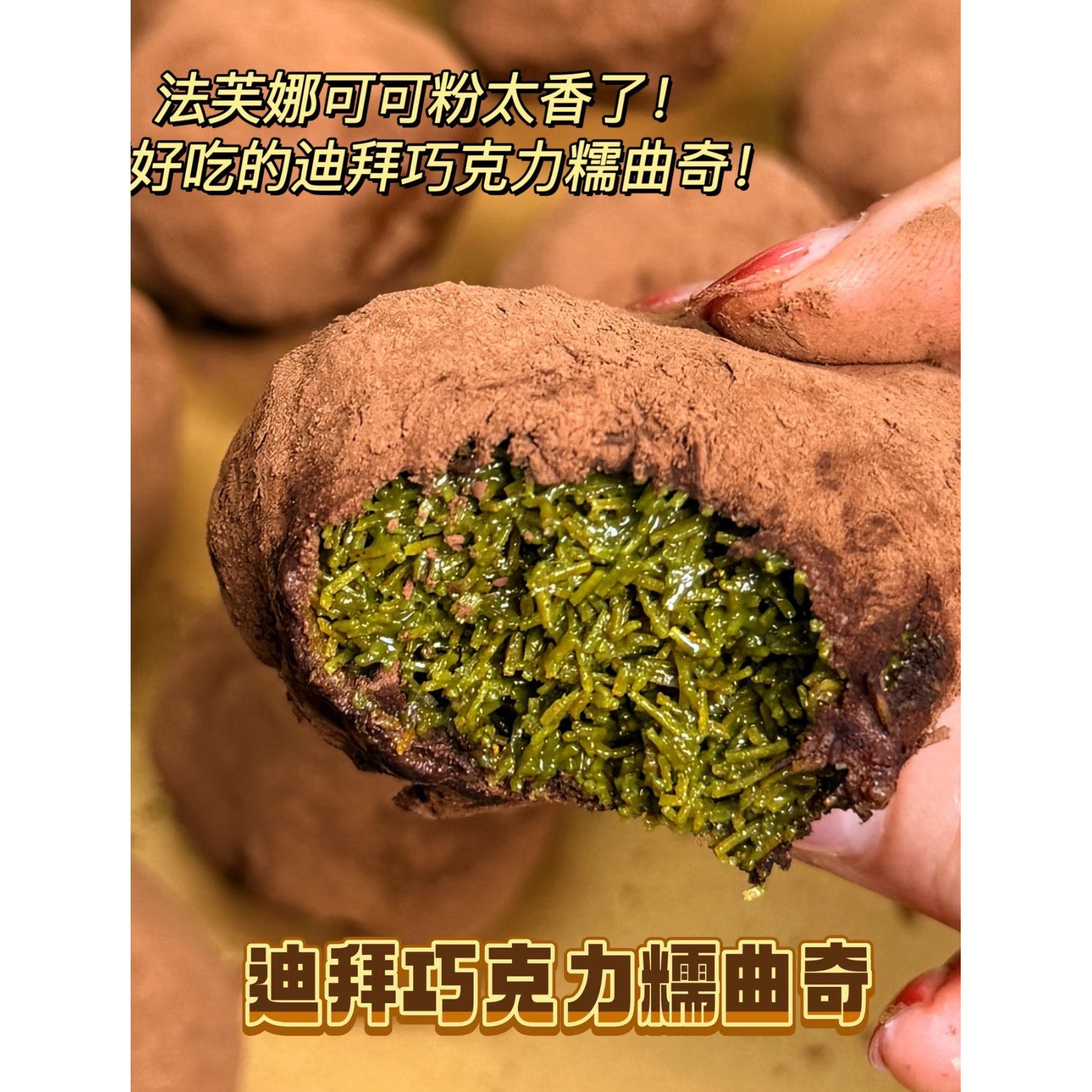 【升级版】迪拜巧克力软糯糯曲奇韩国张元英同款纯手工开心果麻薯