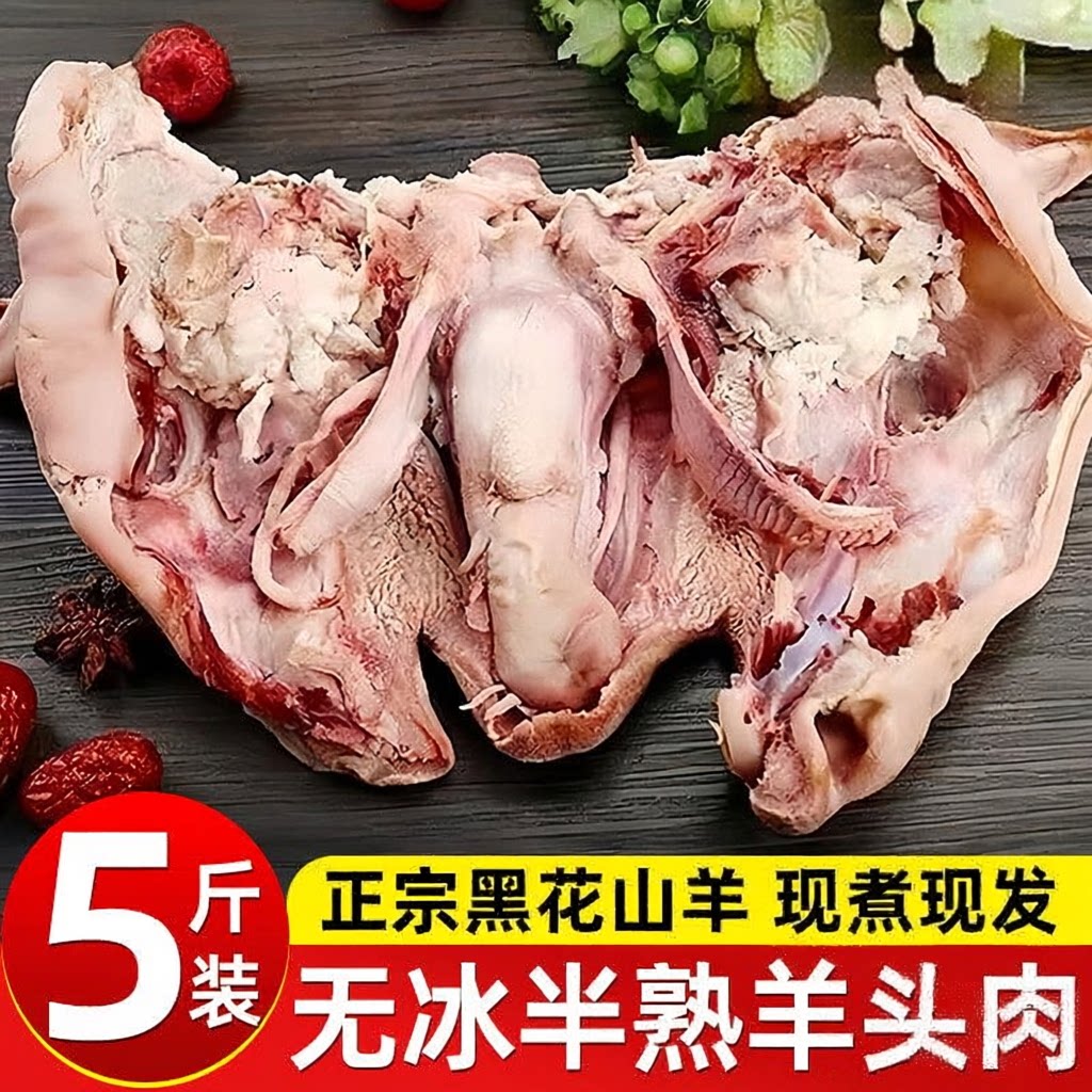 新鲜特惠半熟羊头肉带正宗羊排黑脸花脸批发山羊头肉羊杂羊肉