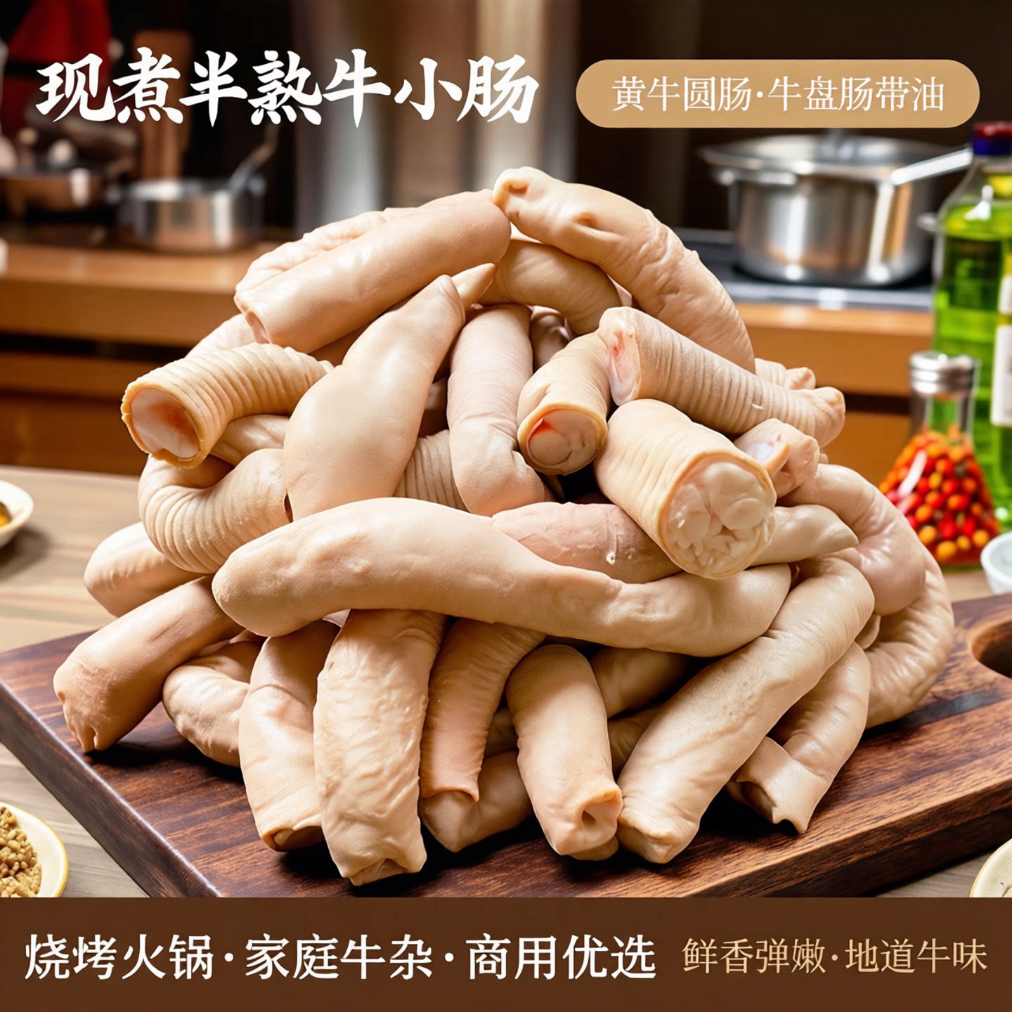 现煮半熟牛小肠黄牛圆肠牛盘肠带油牛肠烧烤火锅餐饮家庭牛杂商用
