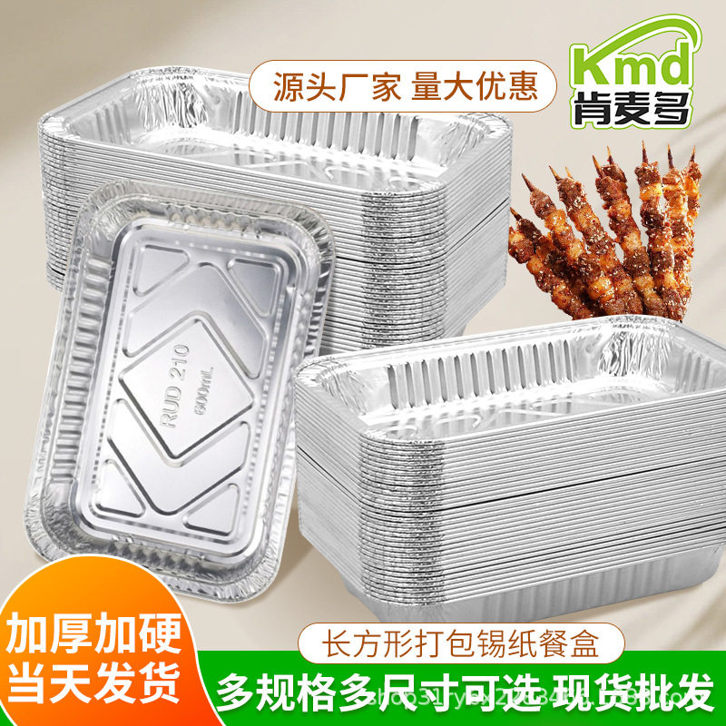肯麦多加厚长方形锡纸盒烤箱加厚烤翅一次性铝箔餐盒耐高温可定制