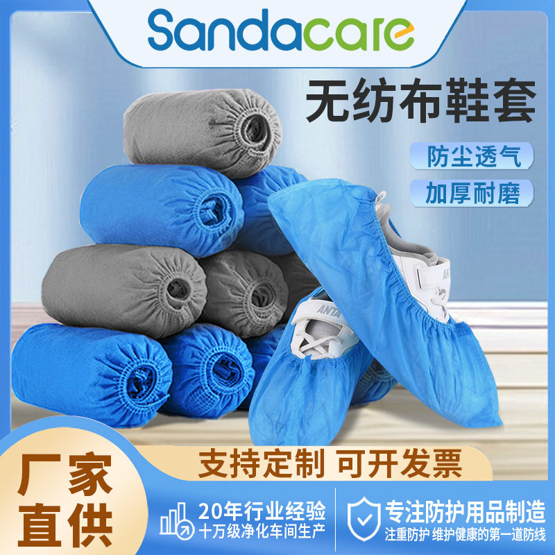 Sanda一次性鞋套加厚脚套室内家用防滑防尘学生机房无纺布鞋套