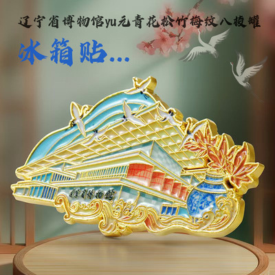 原创辽宁省博物馆金属冰箱贴国潮创意纪念品城市文创工艺品磁贴
