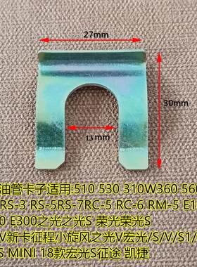 宏光/1/3刹车油管卡子