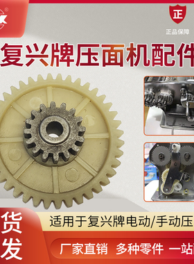 山东龙口复兴电动手动压面机面条机原厂配件小齿轮大齿轮轴套调节