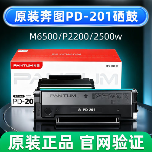 原装奔图PD-201硒鼓粉盒