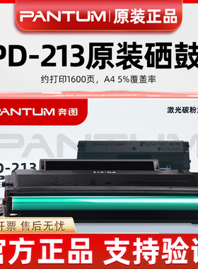 原装奔图PD-213硒鼓P2206 P2206NW M6202W M6603NW M6202NW墨粉盒