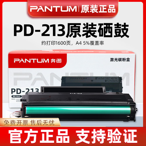 原装奔图PD-213硒鼓墨粉盒