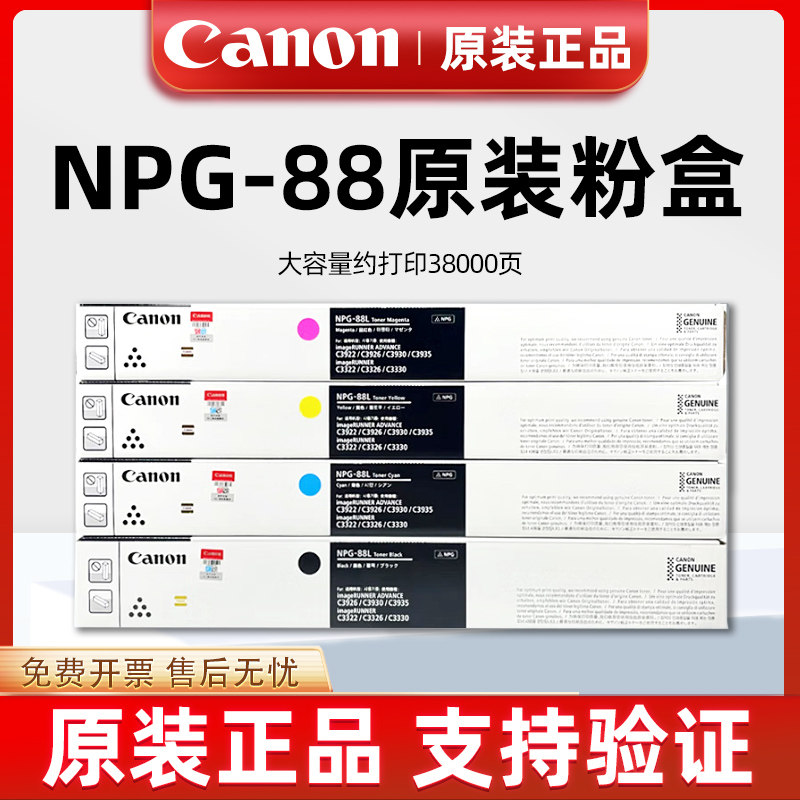 原装佳能NPG-88墨粉C3322LC3326C3330LC3922C3926碳粉G88粉盒