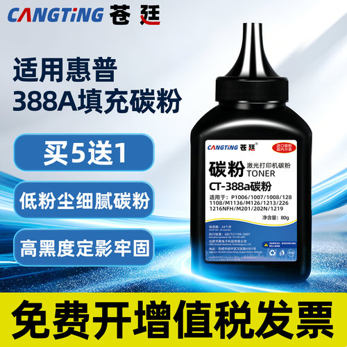 云扬适用惠普p1106碳粉88a
