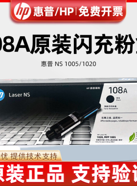 原装惠普NS1020C粉盒108A墨粉HPLaser 1005W C W1108AD打印机碳粉