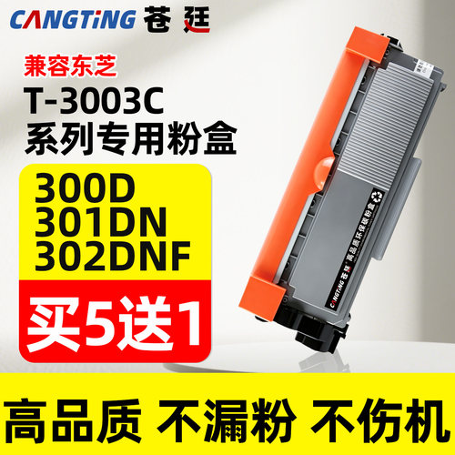 东芝300d打印机硒鼓墨盒