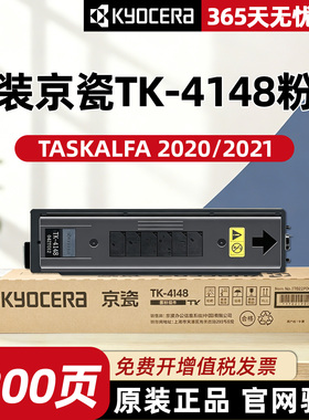 原装正品京瓷TK-4148粉盒墨粉TASKalfa2020 2021墨盒打印机碳粉