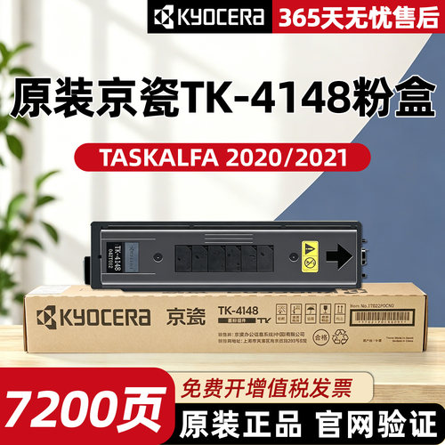 原装正品京瓷TK-4148粉盒墨粉TASKalfa2020 2021墨盒打印机碳粉