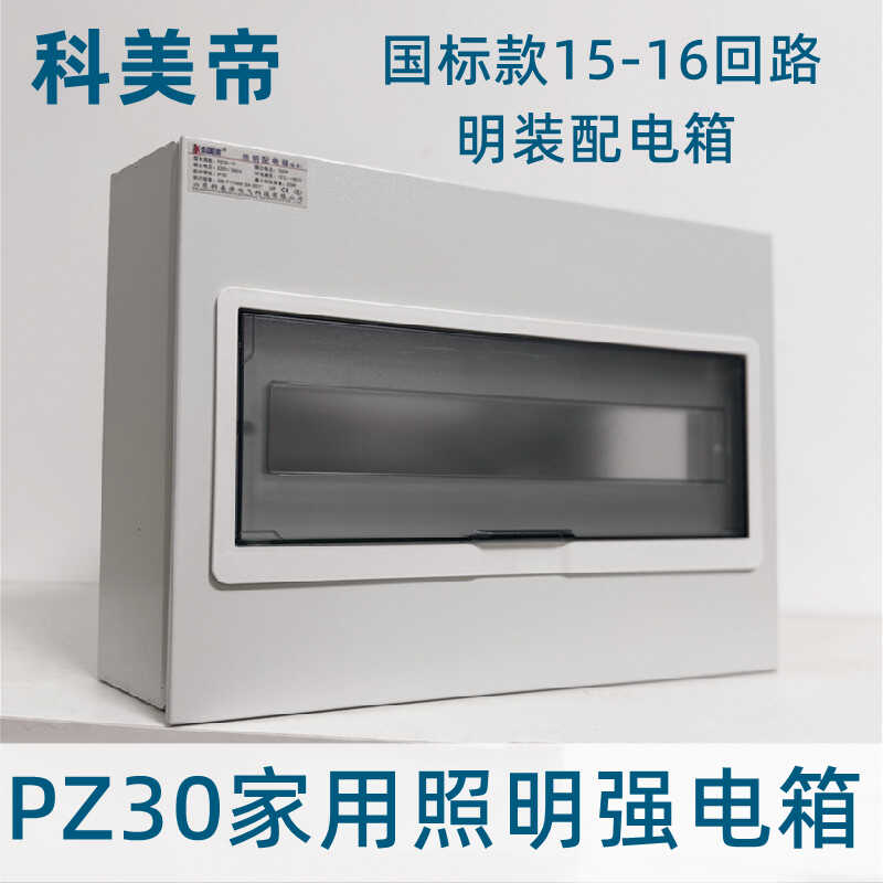 15回路室内国标明装pz30强电箱16