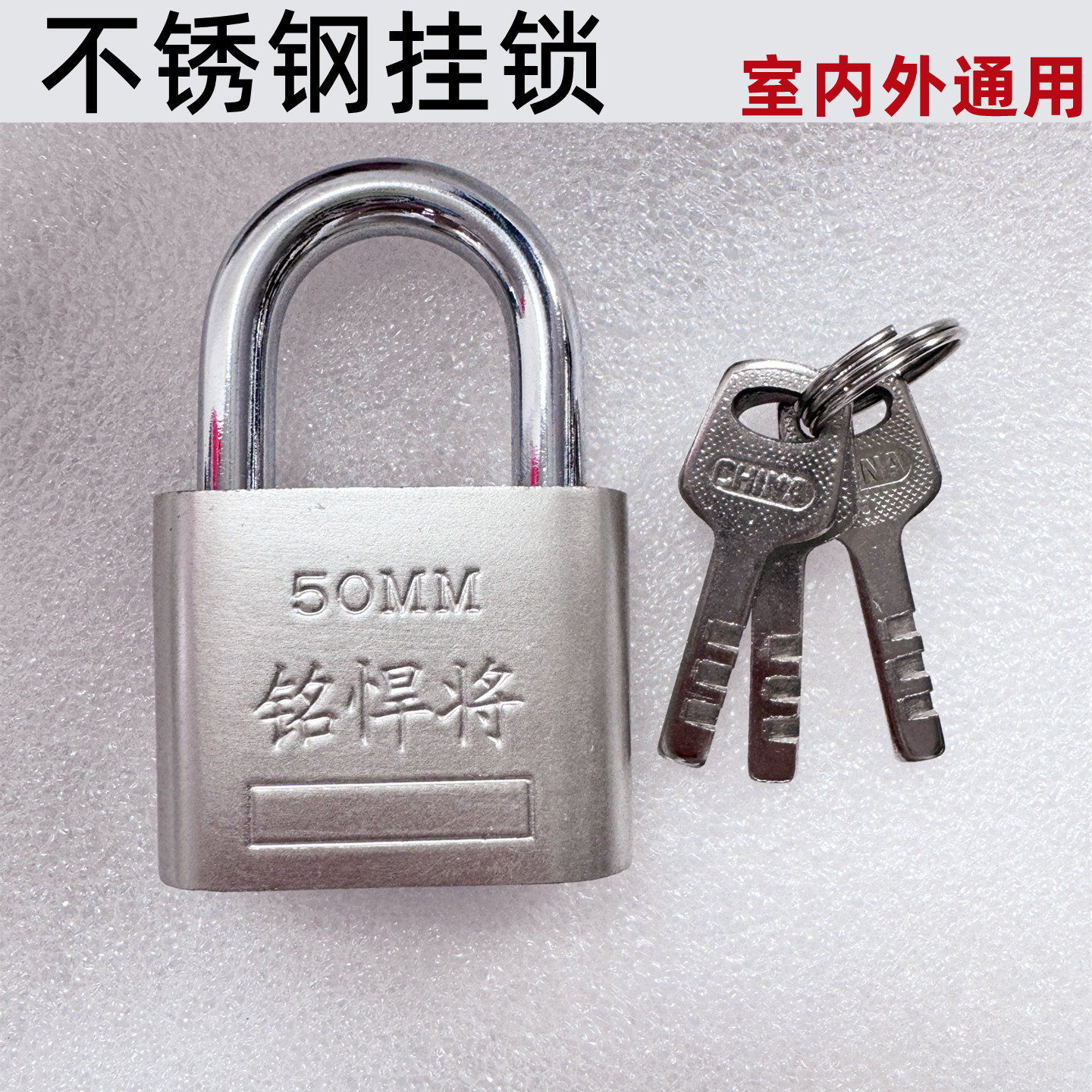 铭悍将挂锁户外防水不锈钢防撬50