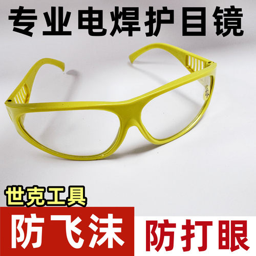 世克工具电焊眼镜焊工专用白透明