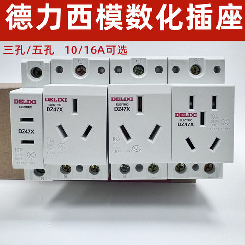 德力西轨道式插座五孔三孔16A10A
