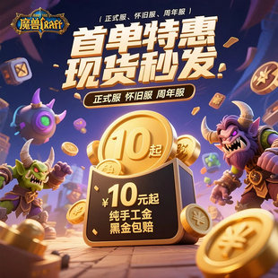 魔獸世界金幣gwow經(jīng)典 本永久服WLK巫妖王icc 服硬核版 服懷舊服正式