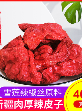 新疆西尔丹辣椒干辣皮子雪莲辣椒丝原料厚肉四平头辣皮子拌面炒菜