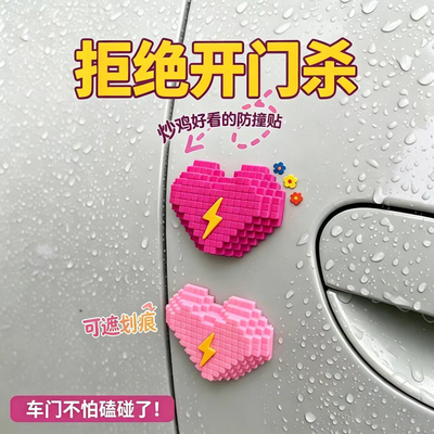 像素闪电爱心车门防撞防刮条