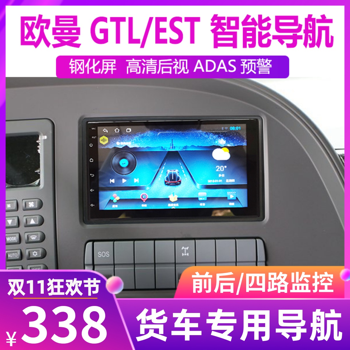 欧曼福田货车专用24v导航大屏