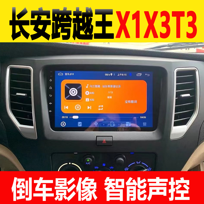 长安跨越王X1X3新豹T3神骐一体机