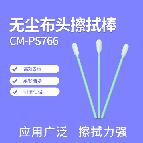 无尘布头棉签CM-PS766聚酯纤维净化擦拭棒扁头92mm长500支/包