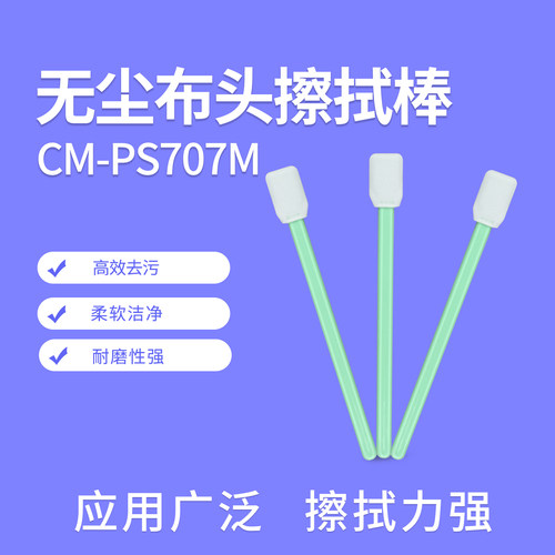 CM-PS707M超细纤维无尘布头净化擦拭棒防静电无尘布头净化棉签