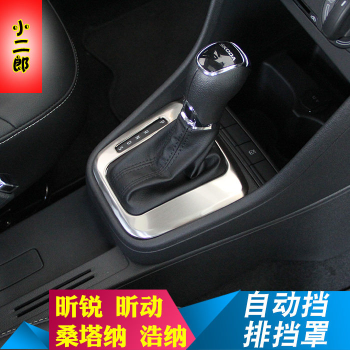 斯柯达13-22昕动昕锐新桑塔纳改装专用排档装饰框罩内饰改装专用