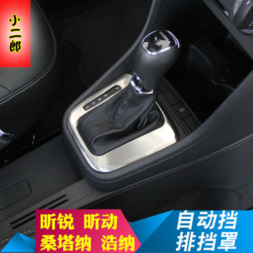 斯柯达13-22昕动昕锐新桑塔纳改装专用排档装饰框罩内饰改装专用 - 封面
