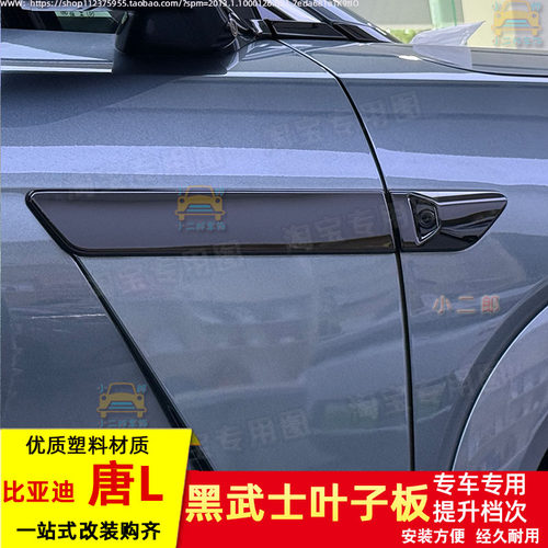 适用于比亚迪唐LDM-i叶子板饰条改装专用黑武士车窗玻璃亮条配件