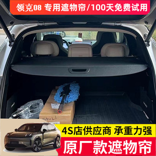 专用于领克08EMP后备箱遮物帘尾箱置物隔板防晒汽车内饰改装 用品