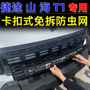 适用于捷途自由者防虫网山海T1车头黑武士柳絮杂物过滤网汽车用品