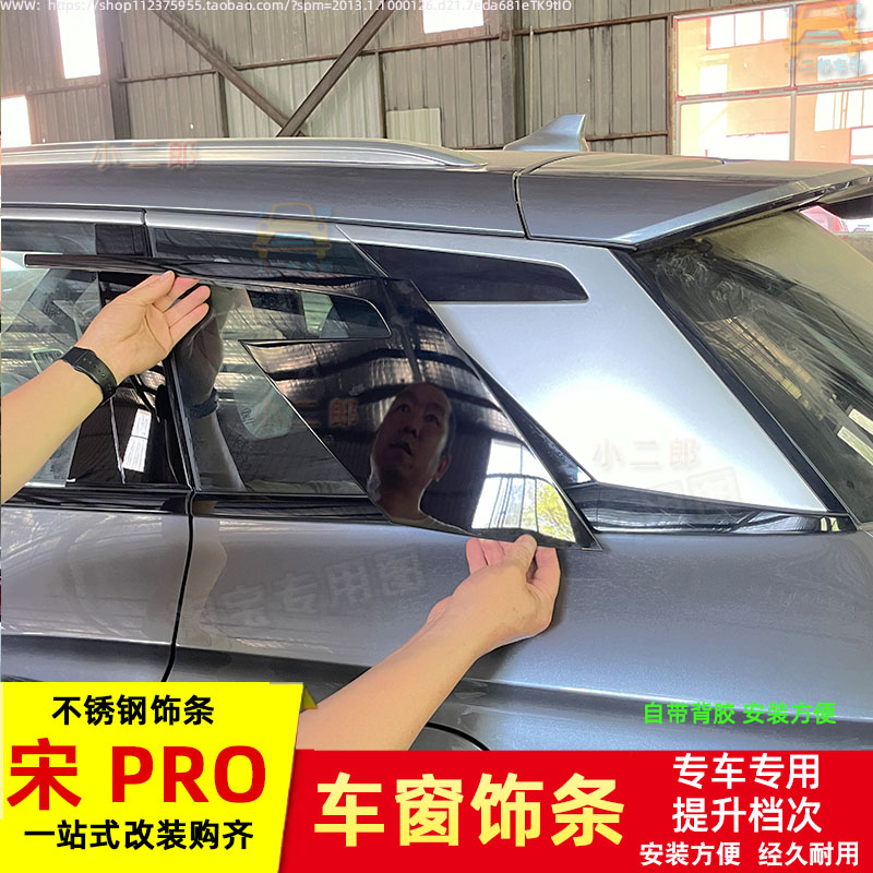 25-26款宋PRO车窗保险杠黑化饰条
