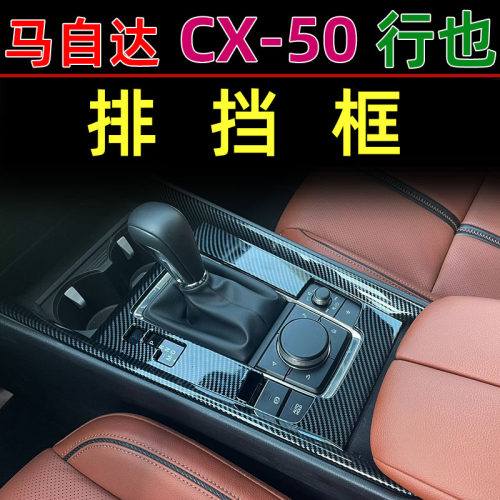 马自达CX-50行也内饰专用