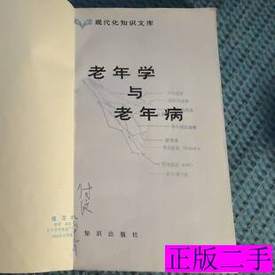 1982知识出版 社9787100000000 夏廉博 老年学与老年病