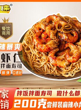 香滋来去壳麻辣龙虾仁即食盖浇饭小龙虾龙虾肉寿司披萨拌面摆摊