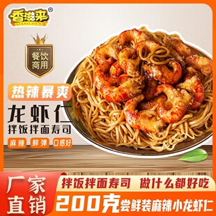 香滋来去壳麻辣龙虾仁即食盖浇饭小龙虾龙虾肉寿司披萨拌面摆摊