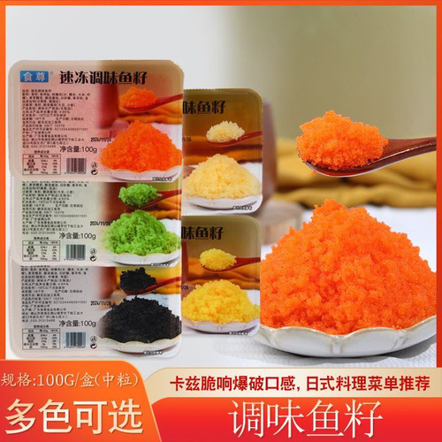 食尊小颗粒鱼籽100g 即食寿司调味红蟹子绿蟹籽包寿司包饺子鱼籽