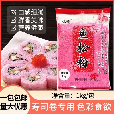 商用鱼松粉日式寿司料理材料樱花粉 红鱼粉1kg包邮樱花粉新日期