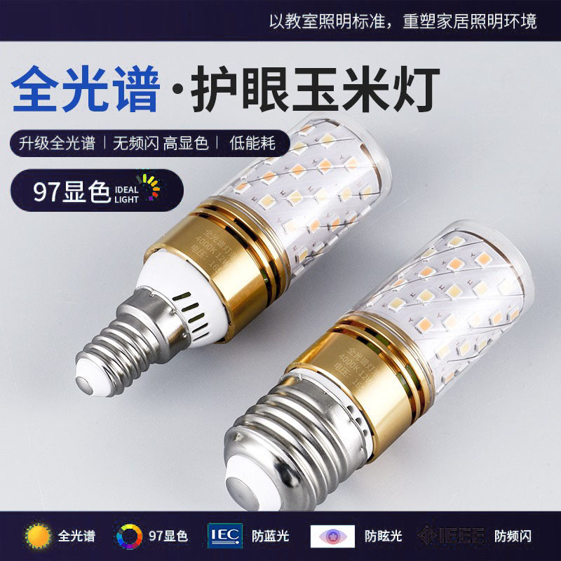 Ra97高显指全光谱护眼LED玉米灯